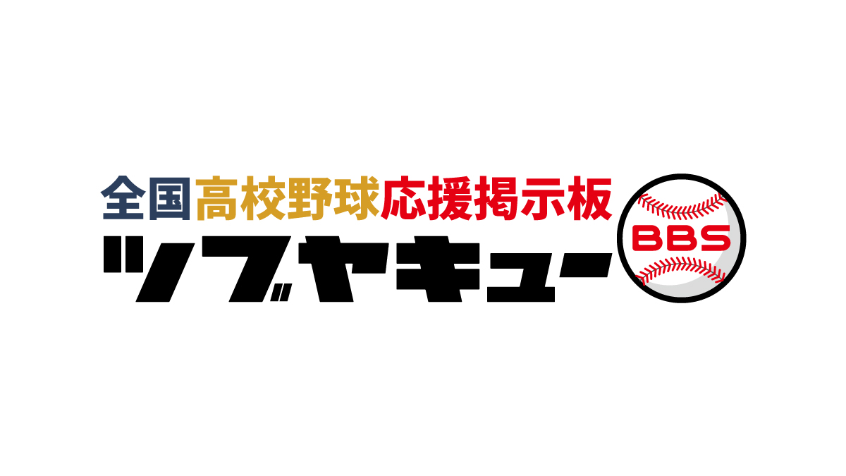 帝京(東東京)高校野球部応援掲示板 | ツブヤキューBBS